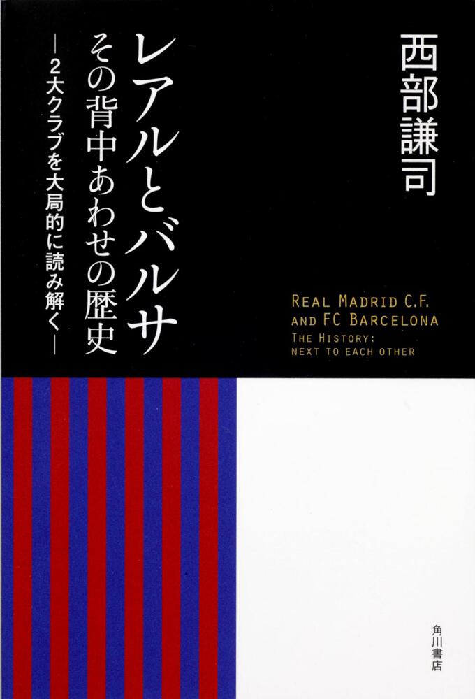 レアルとバルサ その背中あわせの歴史 ２大クラブを大局的に読み解く 西部 謙司 一般書 Kadokawa