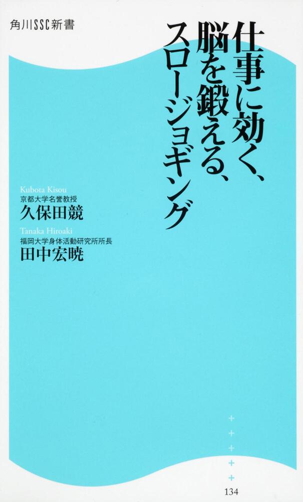 仕事に効く 脳を鍛える スロージョギング 角川ｓｓｃ新書 久保田 競 一般書 Kadokawa