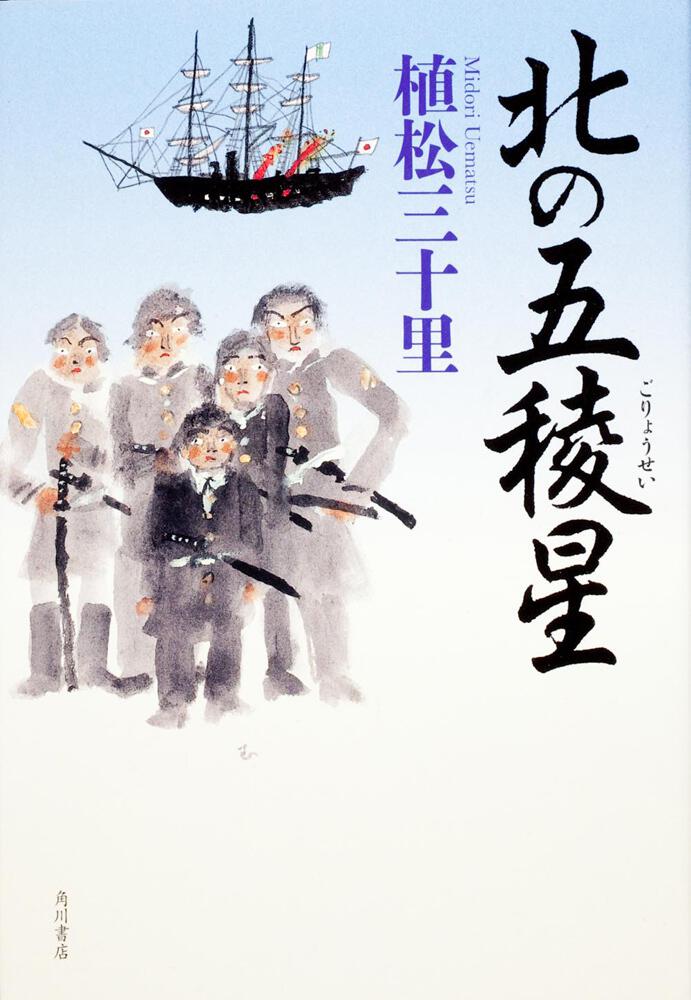 「北の五稜星」植松三十里 [文芸書] KADOKAWA