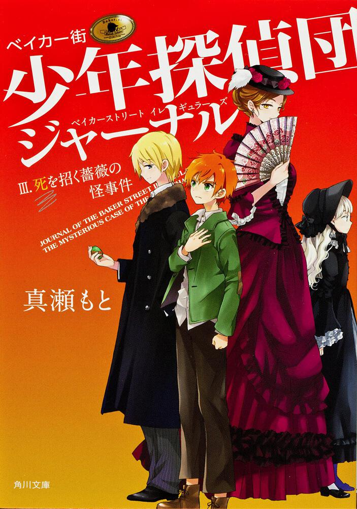 ベイカー街少年探偵団ジャーナルｉｉｉ 死を招く薔薇の怪事件 真瀬 もと 角川文庫 Kadokawa