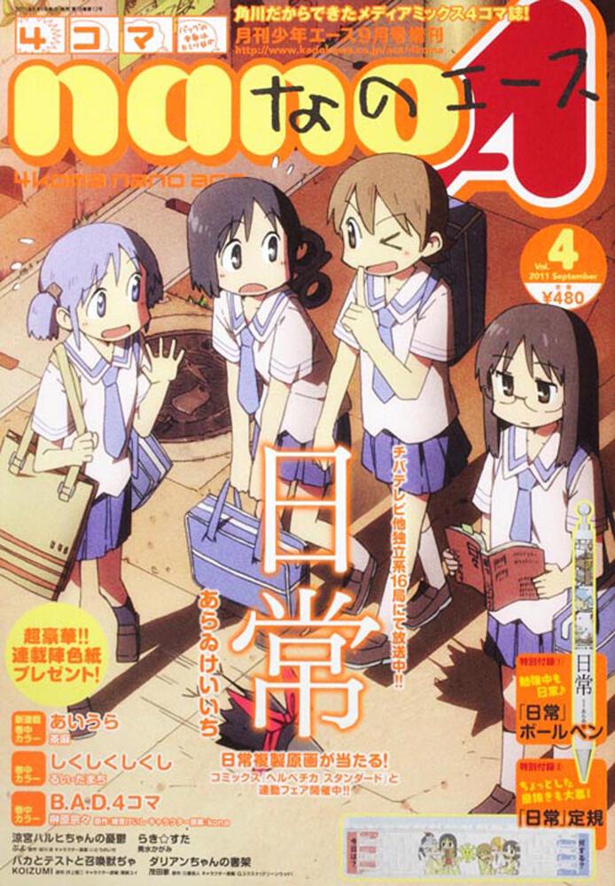 少年エース　２３年９月号 増刊　４コマなのエース　Ｖｏｌ．４