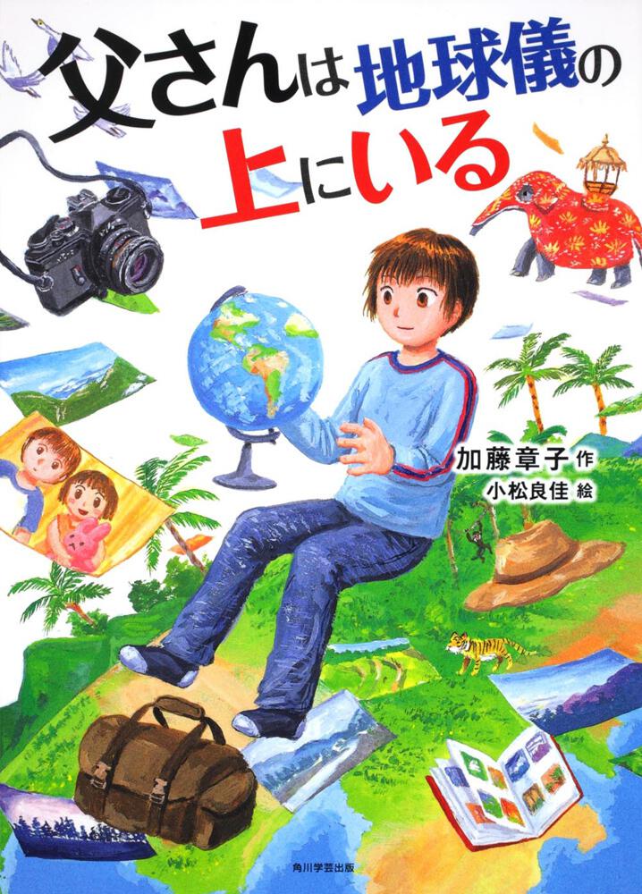 カドカワ学芸児童名作 父さんは地球儀の上にいる 書籍情報 ヨメルバ Kadokawa児童書ポータルサイト