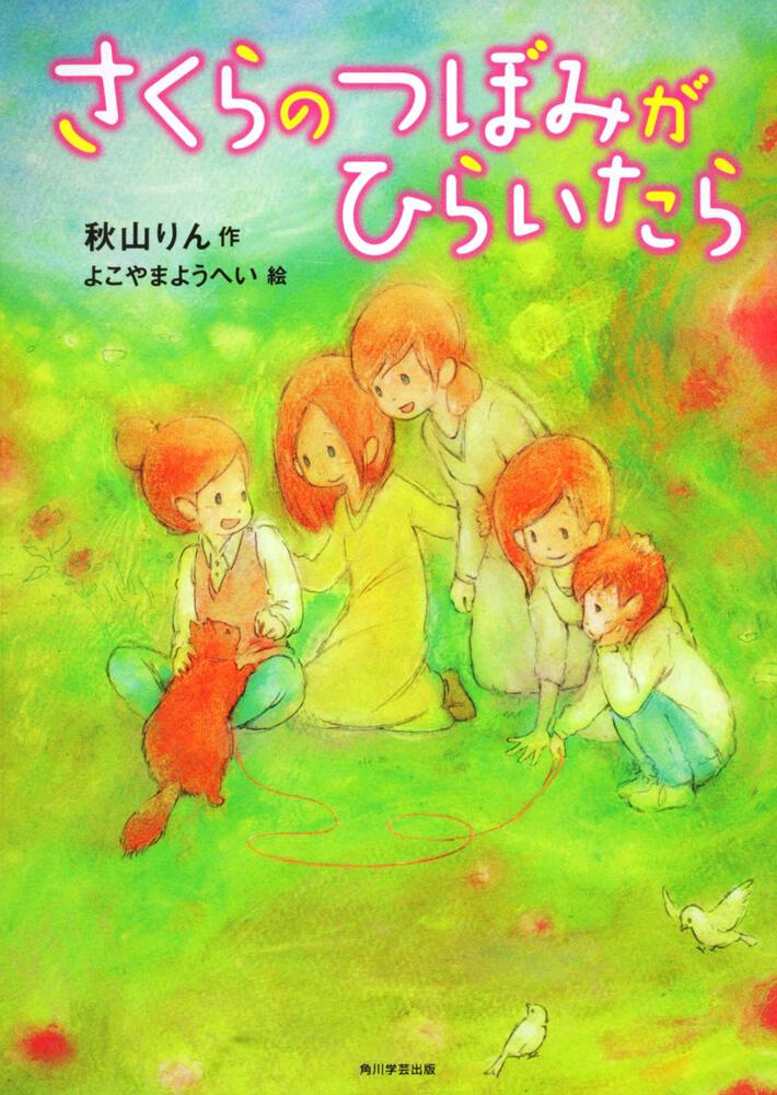 カドカワ学芸児童名作 さくらのつぼみがひらいたら 書籍情報 ヨメルバ Kadokawa児童書ポータルサイト