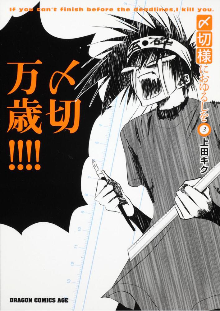 〆切様におゆるしを ３ 上田 キク ドラゴンコミックスエイジ Kadokawa