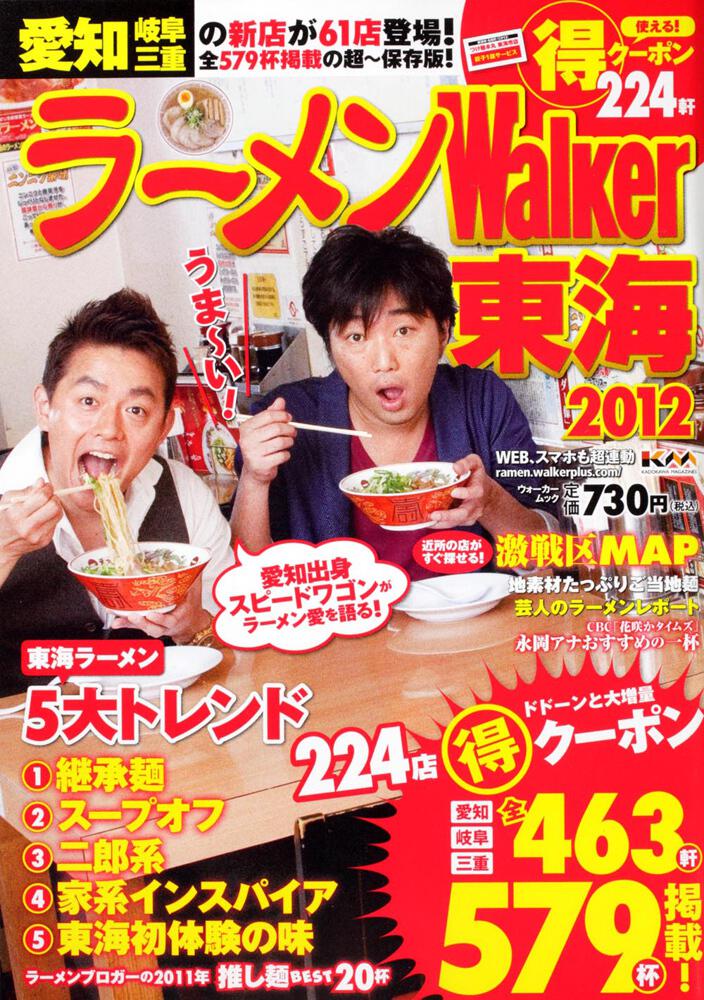 ラーメンウォーカー東海２０１２　ラーメンウォーカームック」　[ラーメンWalker]　KADOKAWA