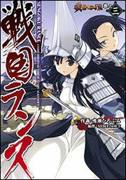 戦国ランス　巻之三