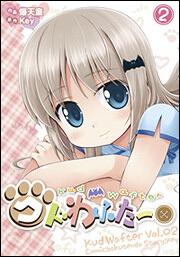 クドわふたー（２）