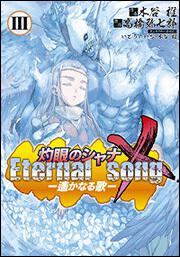 灼眼のシャナｘ ｅｔｅｒｎａｌ ｓｏｎｇ 遥かなる歌 ３ 木谷 椎 電撃コミックス Kadokawa