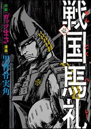 戦国馬礼　壱