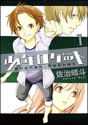 少年ロケット　１