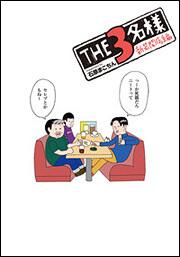 ＴＨＥ３名様　新装開店編