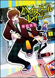 ハイスクールレイニー　ｖｏｌｕｍｅ１