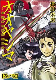 オオヤシマ　～遣独愚連艦隊航海記～　巻ノ壱