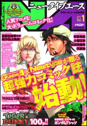 ガンダムエース　２３年１０月号 増刊　ニュータイプエース　Ｖｏｌ．１
