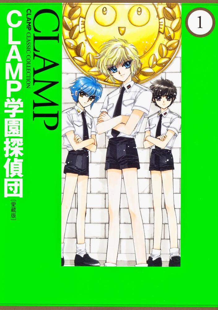 ＣＬＡＭＰ学園探偵団　［愛蔵版］　（１） ＣＬＡＭＰ　ＣＬＡＳＳＩＣ　ＣＯＬＬＥＣＴＩＯＮ