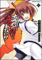 真剣で私に恋しなさい！　（３）