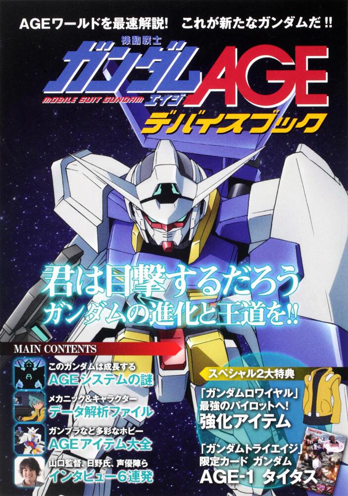 機動戦士ガンダムＡＧＥ　デバイスブック
