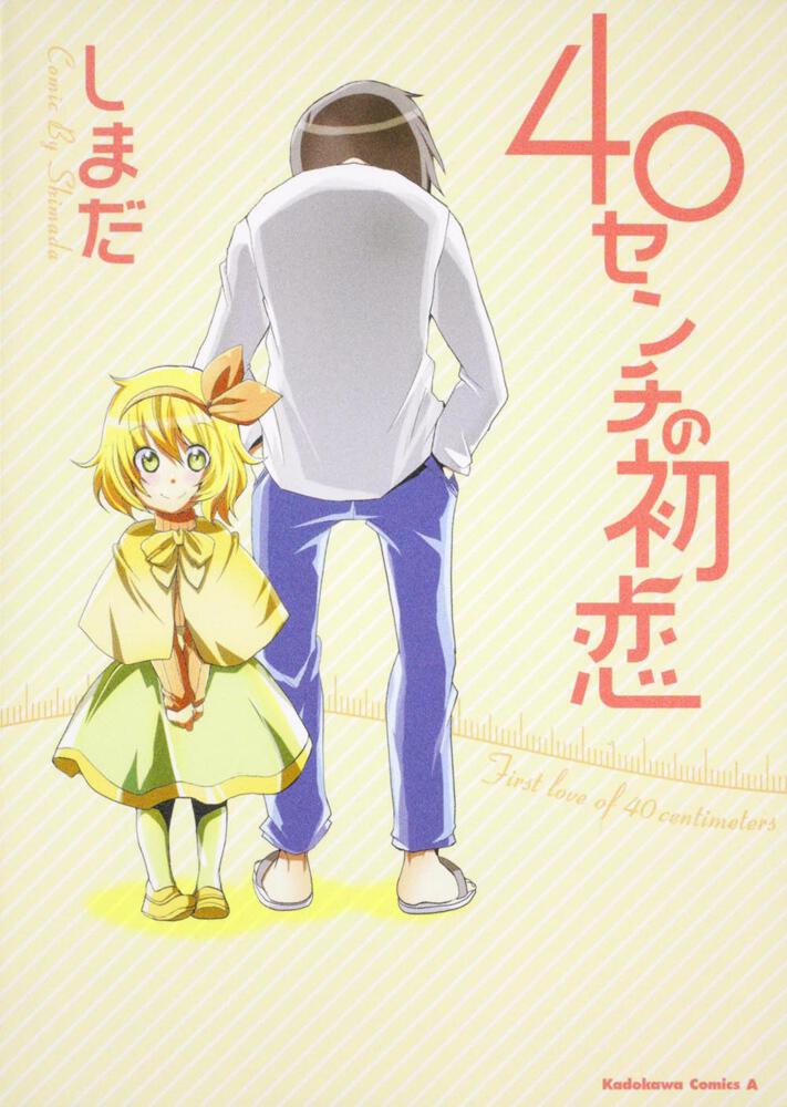４０センチの初恋