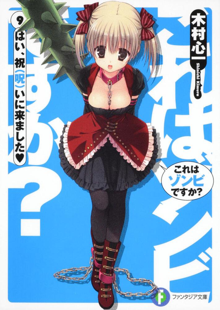 これはゾンビですか？９ はい、祝（呪）いに来ました＜ハート＞ | これはゾンビですか？ | 書籍情報 | ファンタジア文庫