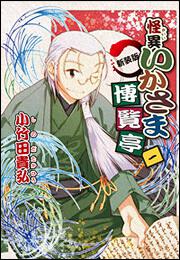 新装版　怪異いかさま博覧亭　一