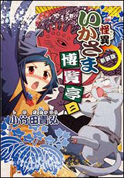 新装版 怪異いかさま博覧亭 二 小竹田 貴弘 コミックス その他 Kadokawa