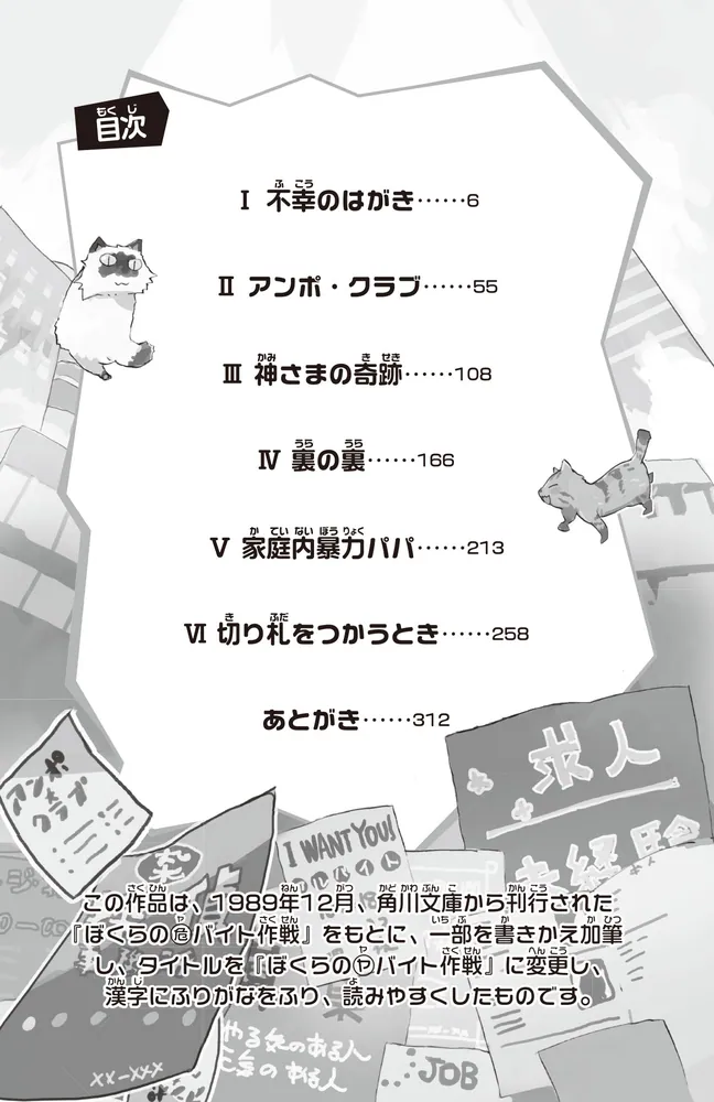 ぼくらの（ヤ）バイト作戦」宗田理 [角川つばさ文庫] - KADOKAWA