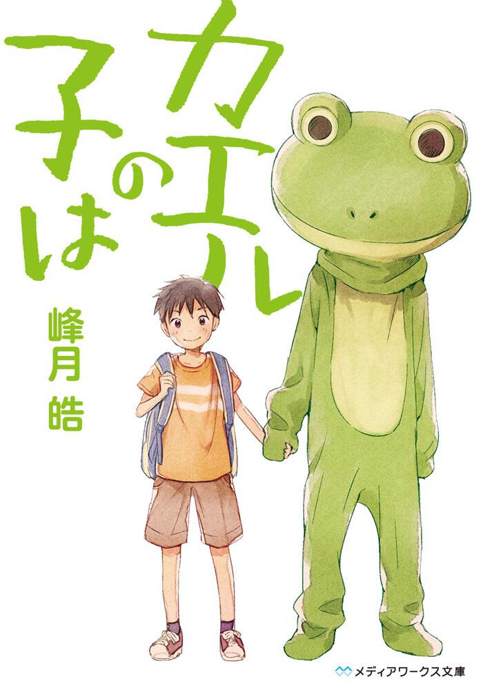 カエルの背に数匹の子 カエルの子は | 書籍情報 | メディアワークス文庫