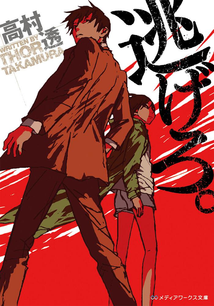 逃げろ。 | 書籍情報 | メディアワークス文庫