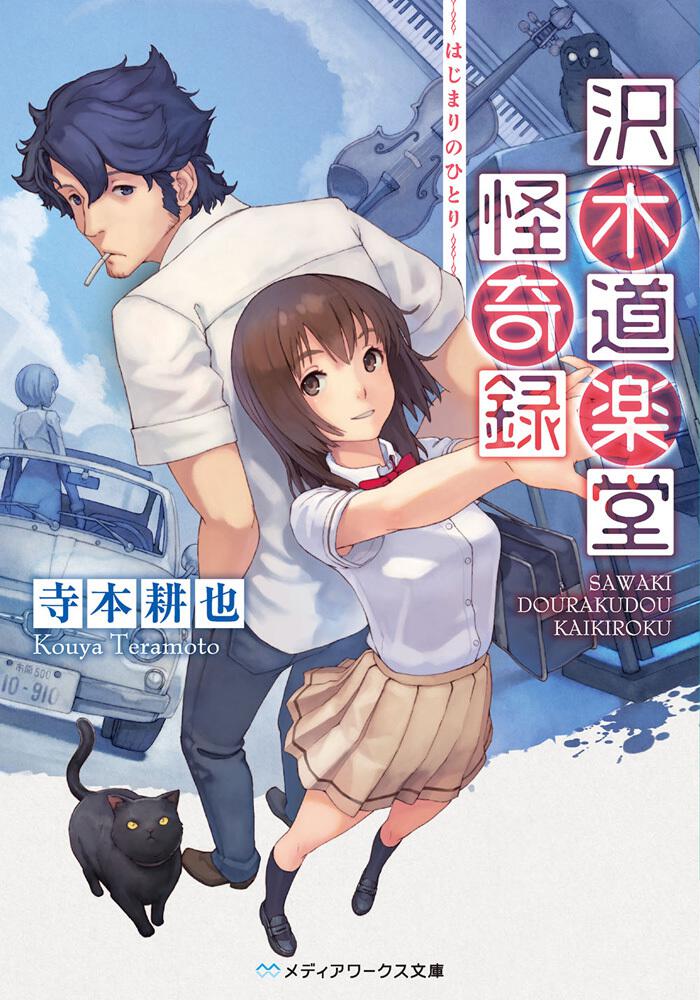 怪奇若木書房ものしり 100シリーズ4 初版本 怪奇小説傑作集 4 (創元推理文庫 501-4) | アポリネール, 澁澤