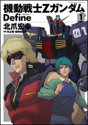 機動戦士Ζガンダム　Ｄｅｆｉｎｅ　（１）