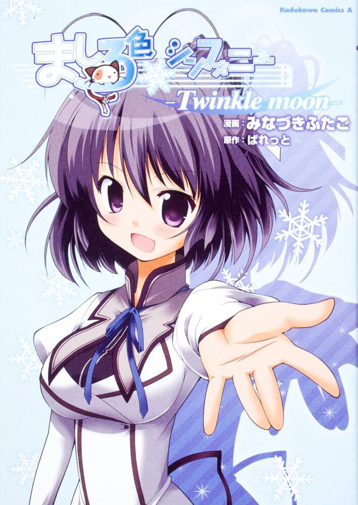 ましろ色シンフォニー　‐Ｔｗｉｎｋｌｅ　ｍｏｏｎ‐