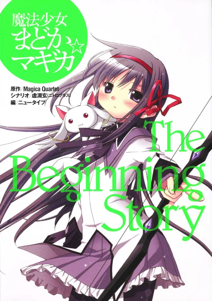 魔法少女まどか☆マギカ Ｔｈｅ Ｂｅｇｉｎｎｉｎｇ Ｓｔｏｒｙ 