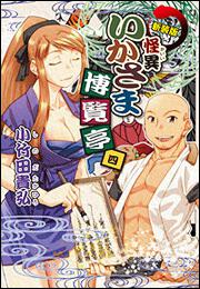 新装版　怪異いかさま博覧亭　四