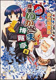 新装版　怪異いかさま博覧亭　五