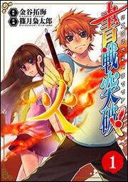 書戦突破！（１）