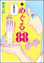 めぐる８８　（１）