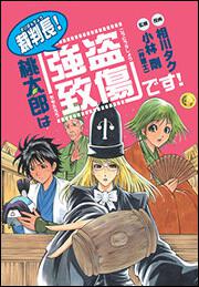 裁判長！桃太郎は「強盗致傷」です！