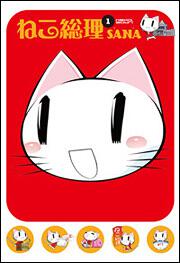 ねこ総理　（１）
