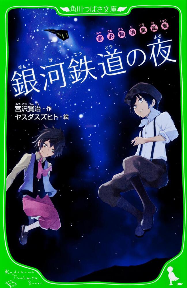 宮沢賢治童話集 銀河鉄道の夜 本 角川つばさ文庫