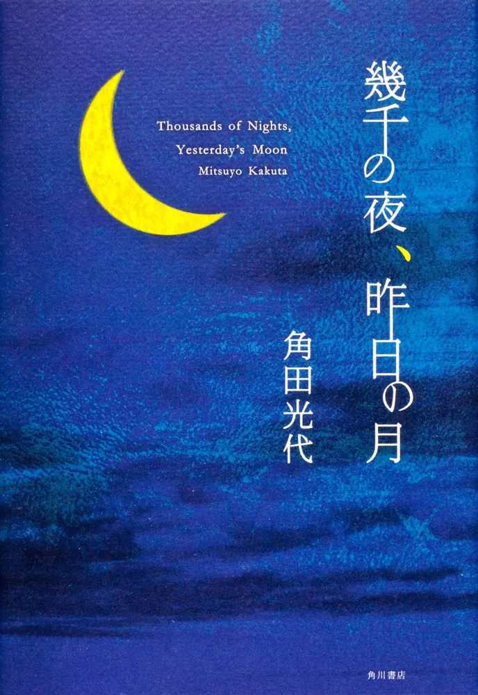 幾千の夜、昨日の月」角田光代 [文芸書] - KADOKAWA