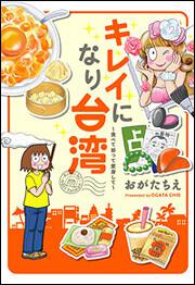 キレイになり台湾　食べて祈って変身して