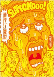 出版社すっとこ編集列伝