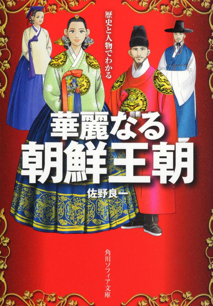 歴史と人物でわかる華麗なる朝鮮王朝 佐野 良一 角川ソフィア文庫 Kadokawa