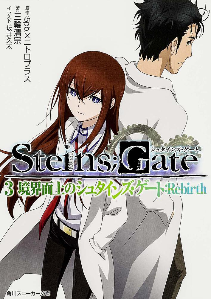 Steins Gate 3 境界面上のシュタインズ ゲート Rebirth ５ｐｂ ニトロプラス ライトノベル 電子版 Kadokawa