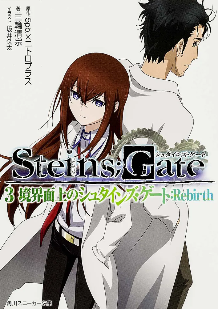 ＳＴＥＩＮＳ；ＧＡＴＥ３ 境界面上のシュタインズ・ゲート