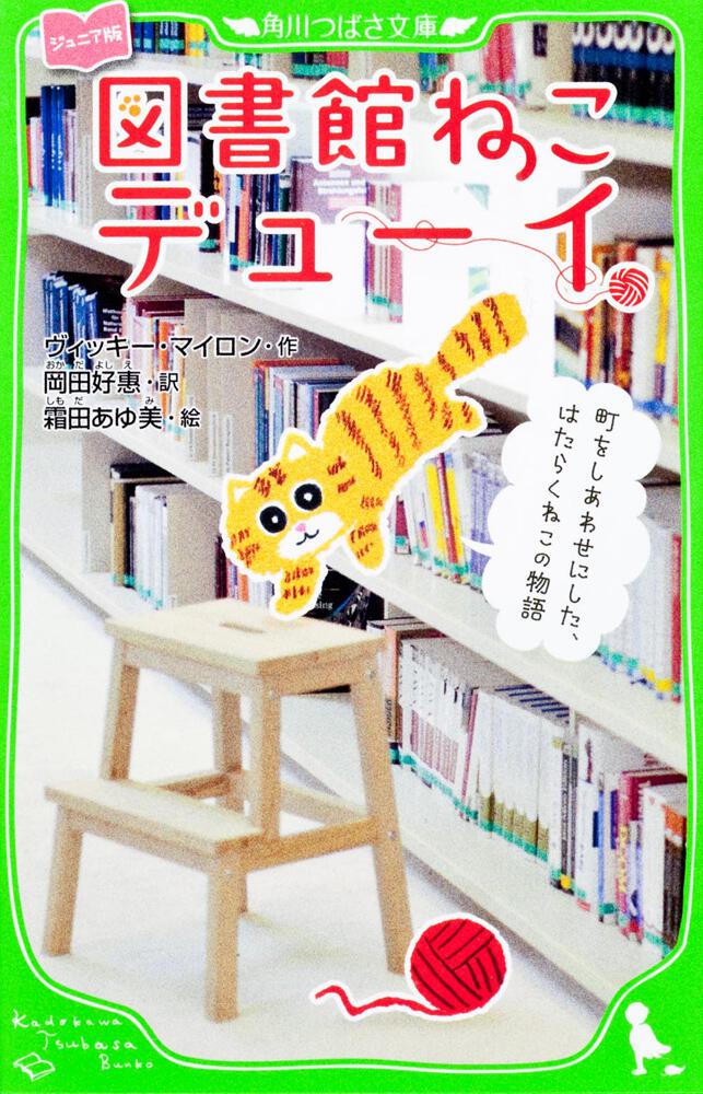 ジュニア版 図書館ねこデューイ 町をしあわせにした はたらくねこの物語 本 角川つばさ文庫