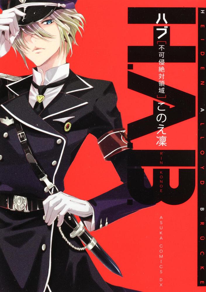 ｈ ａ ｂ 不可侵絶対領域 このえ 凛 あすかコミックスdx Kadokawa