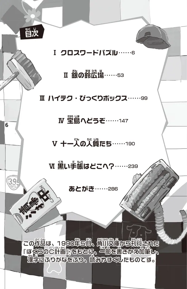 ぼくらのC計画」宗田理 [角川つばさ文庫] - KADOKAWA