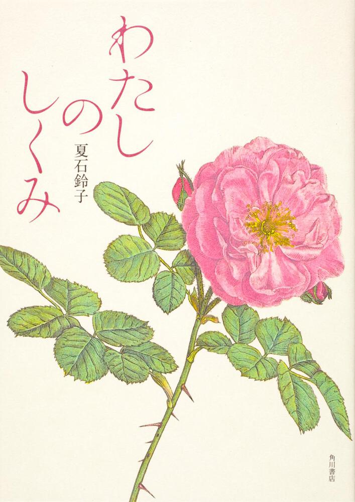 わたしのしくみ 夏石 鈴子 文芸書 Kadokawa