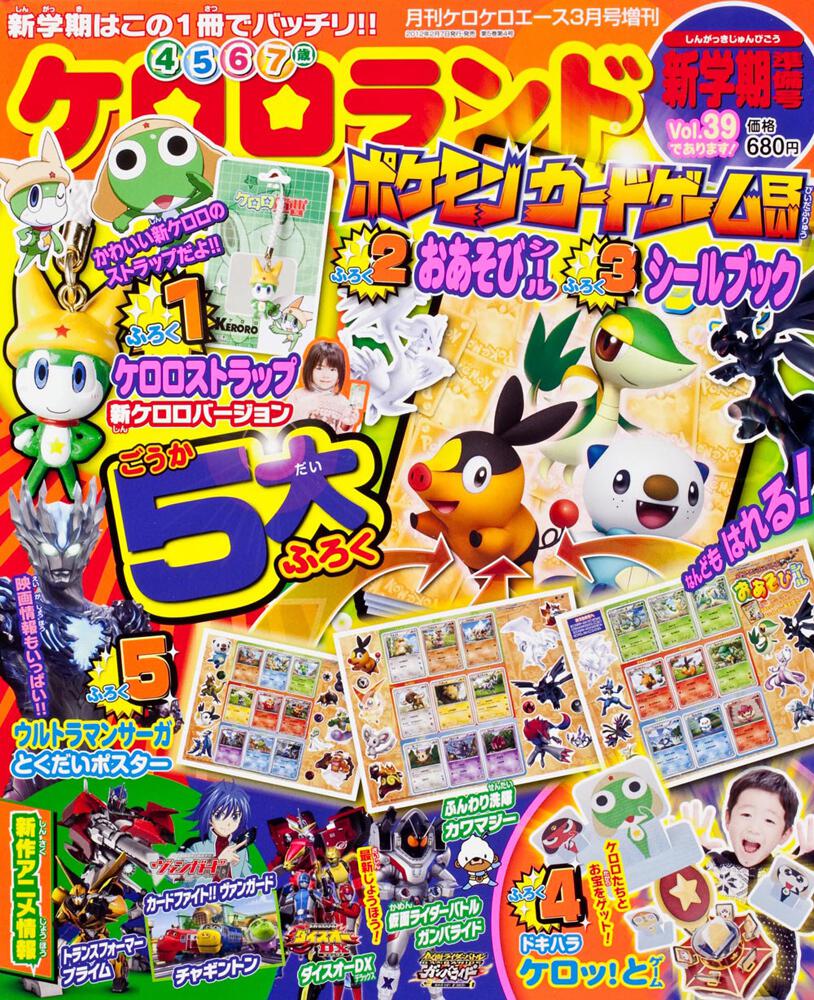 ケロケロエース　２４年３月号 増刊　ケロロランド　新学期準備号Ｖｏｌ．３９であります！